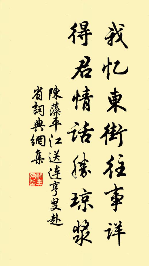 陈藻我忆东街往事详，得君情话胜琼浆书法作品欣赏
