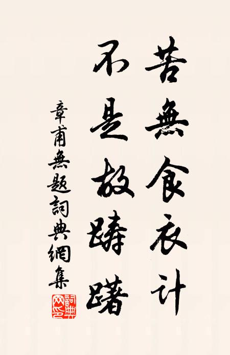 章甫苦无食衣计，不是故踌躇书法作品欣赏