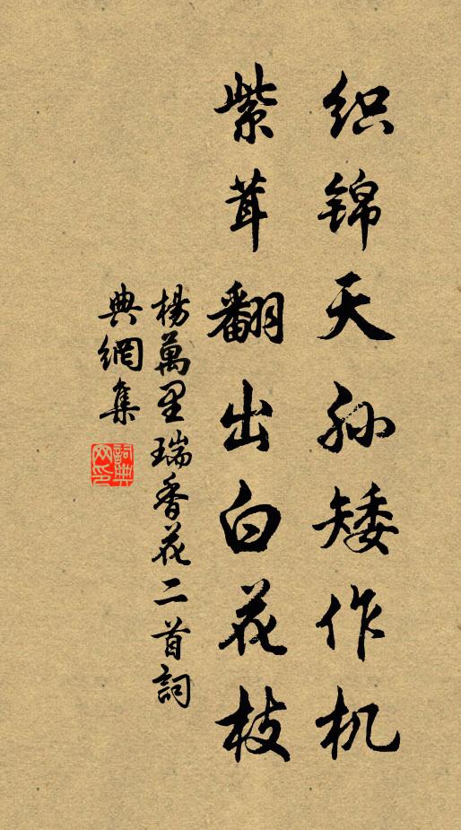 杨万里织锦天孙矮作机，紫茸翻出白花枝书法作品欣赏