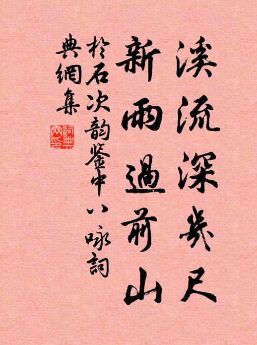 于石溪流深几尺，新雨过前山书法作品欣赏