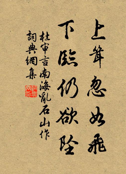 杜审言上耸忽如飞，下临仍欲坠书法作品欣赏