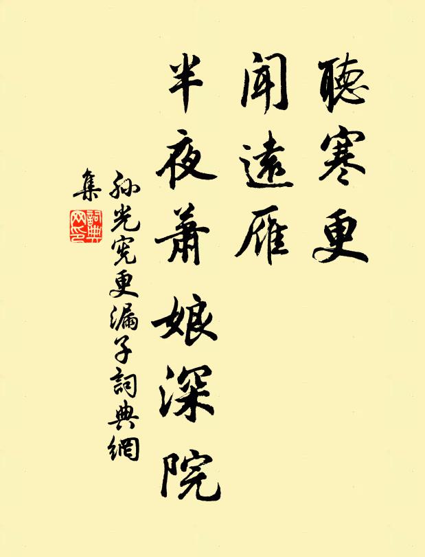 孙光宪听寒更，闻远雁，半夜萧娘深院书法作品欣赏