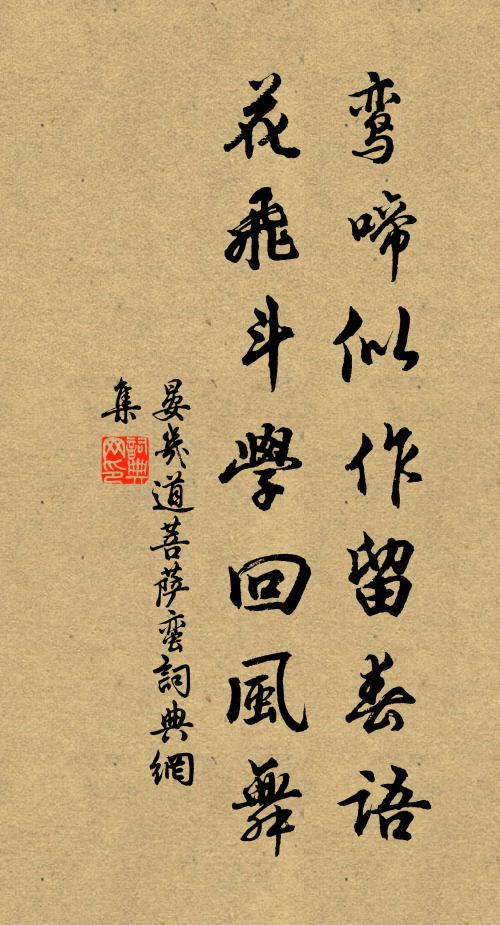晏几道鸾啼似作留春语，花飞斗学回风舞书法作品欣赏