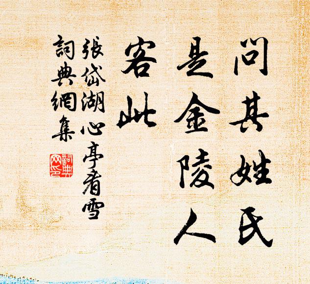 张岱问其姓氏，是金陵人，客此书法作品欣赏