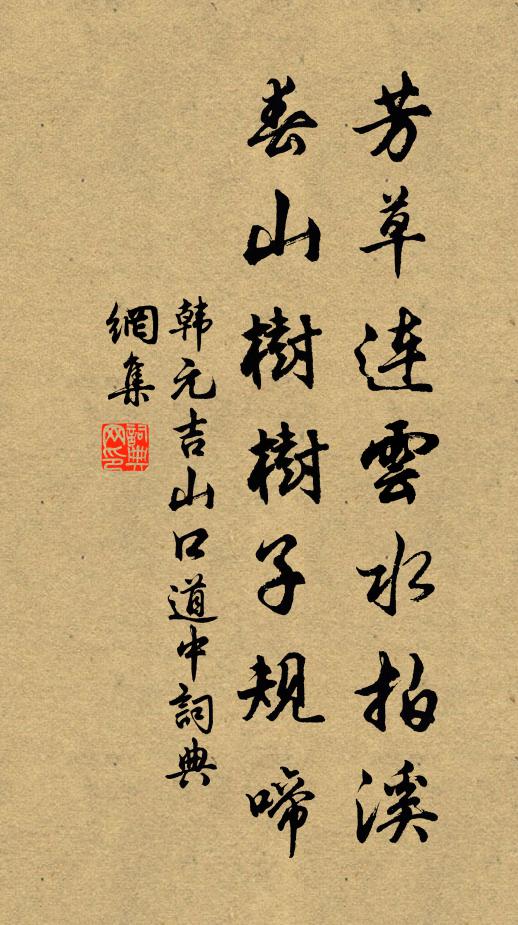 韩元吉芳草连云水拍溪，春山树树子规啼书法作品欣赏
