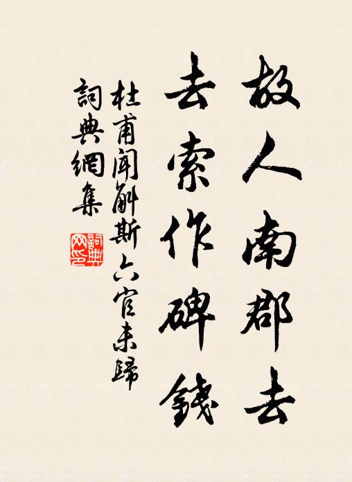 杜甫故人南郡去，去索作碑钱书法作品欣赏