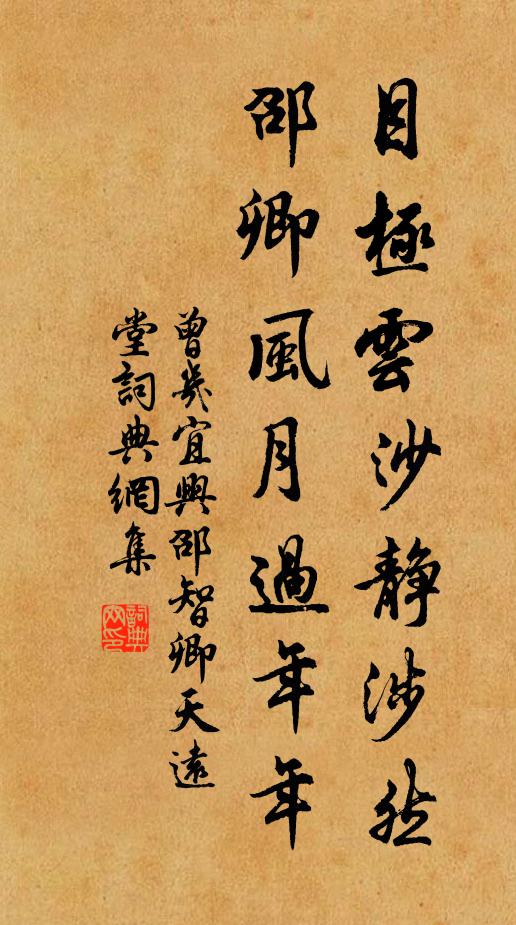 曾几目极云沙静涉然，邵卿风月过年年书法作品欣赏