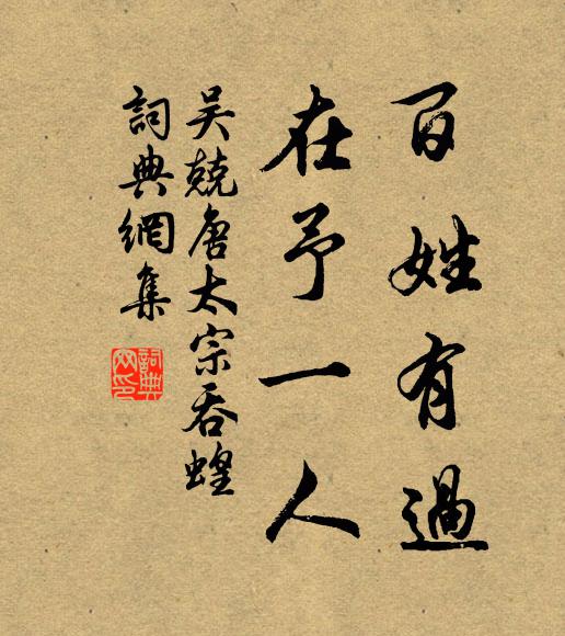吴兢百姓有过，在予一人书法作品欣赏