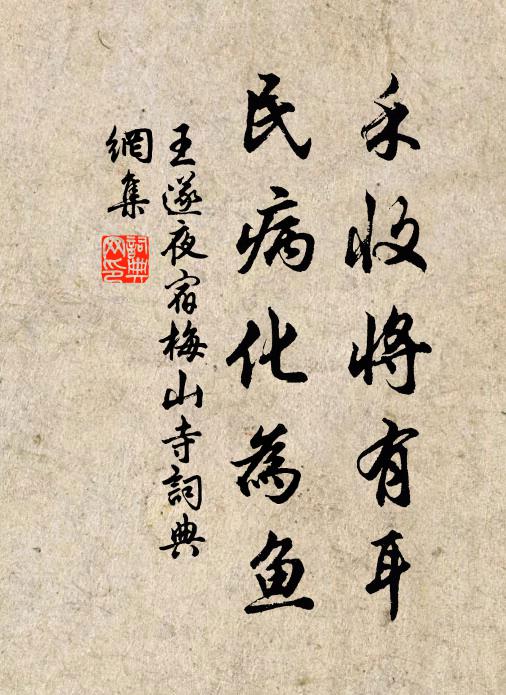 王遂禾收将有耳，民病化为鱼书法作品欣赏