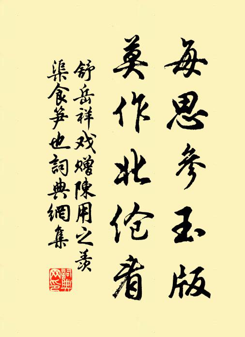 舒岳祥每思参玉版，莫作北伧看书法作品欣赏