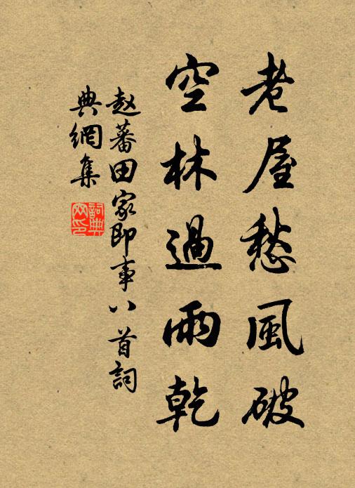 赵蕃老屋愁风破，空林过雨乾书法作品欣赏