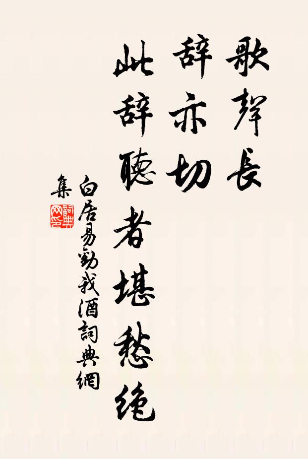 白居易歌声长，辞亦切，此辞听者堪愁绝书法作品欣赏