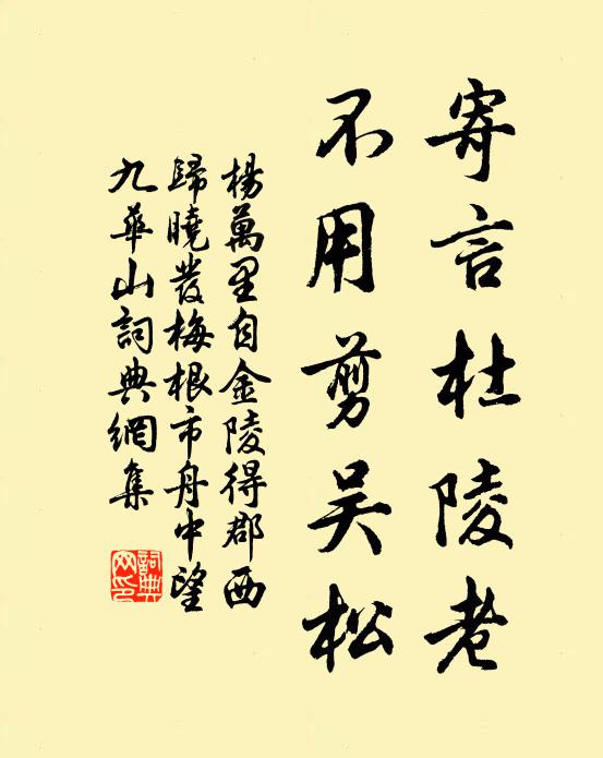 杨万里寄言杜陵老，不用剪吴松书法作品欣赏