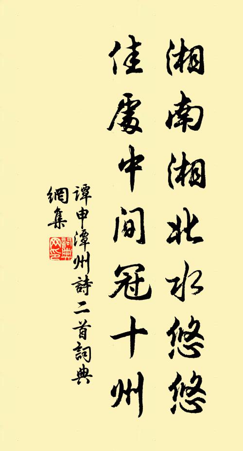 谭申湘南湘北水悠悠，佳处中间冠十州书法作品欣赏