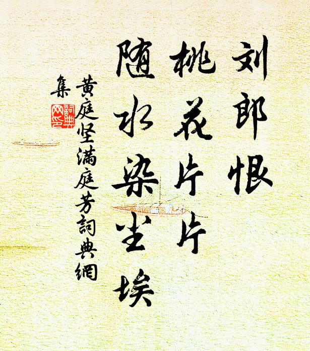 黄庭坚刘郎恨，桃花片片，随水染尘埃书法作品欣赏