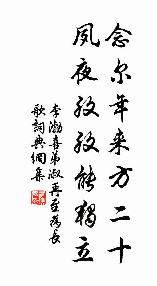 李渤念尔年来方二十，夙夜孜孜能独立书法作品欣赏