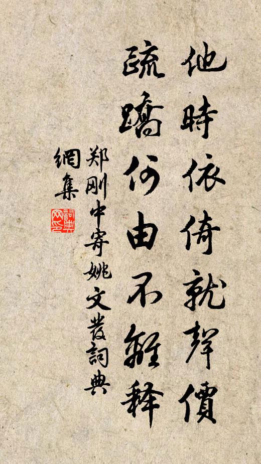郑刚中他时依倚就声价，疏蹻何由不离释书法作品欣赏