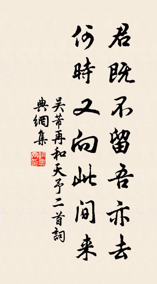 吴芾君既不留吾亦去，何时又向此间来书法作品欣赏