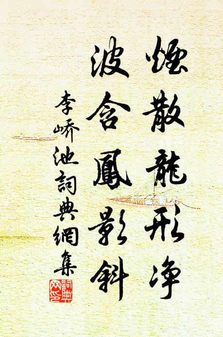 李峤烟散龙形净，波含凤影斜书法作品欣赏