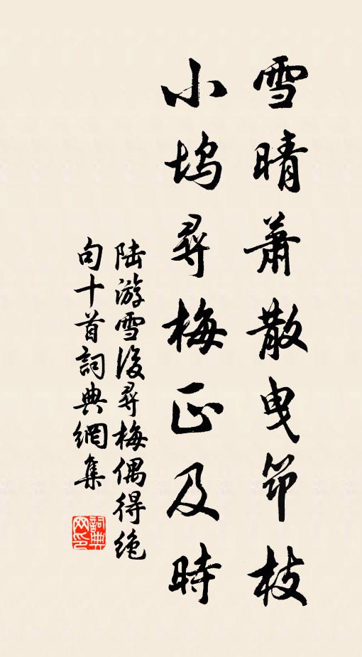 陆游雪晴萧散曳筇枝，小坞寻梅正及时书法作品欣赏