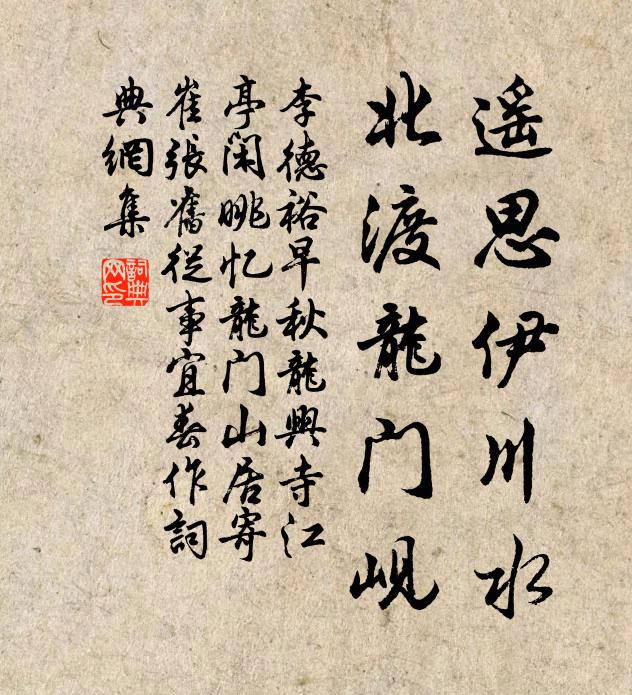 李德裕遥思伊川水，北渡龙门岘书法作品欣赏
