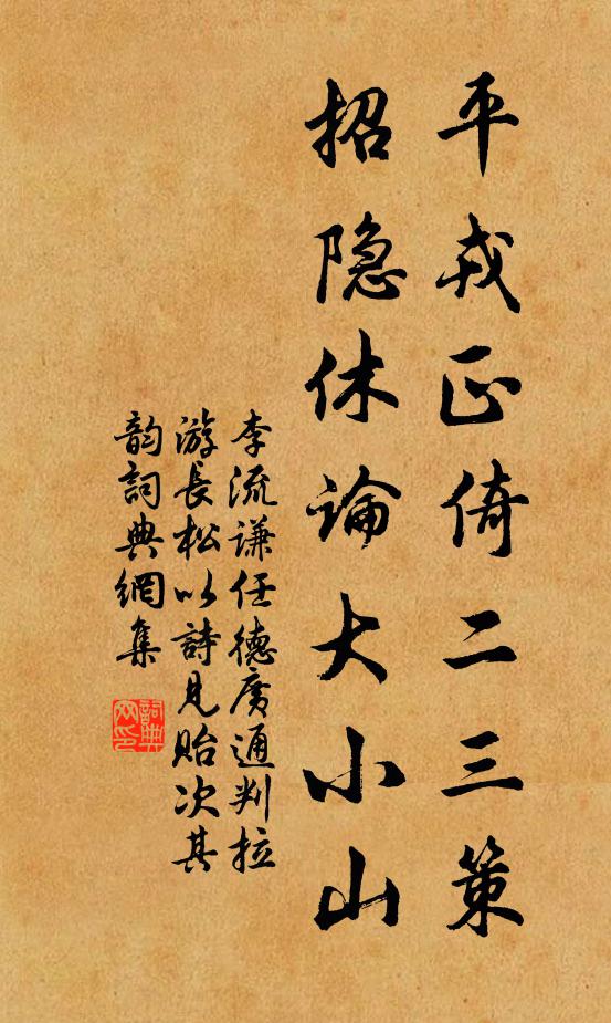 李流谦平戎正倚二三策，招隐休论大小山书法作品欣赏
