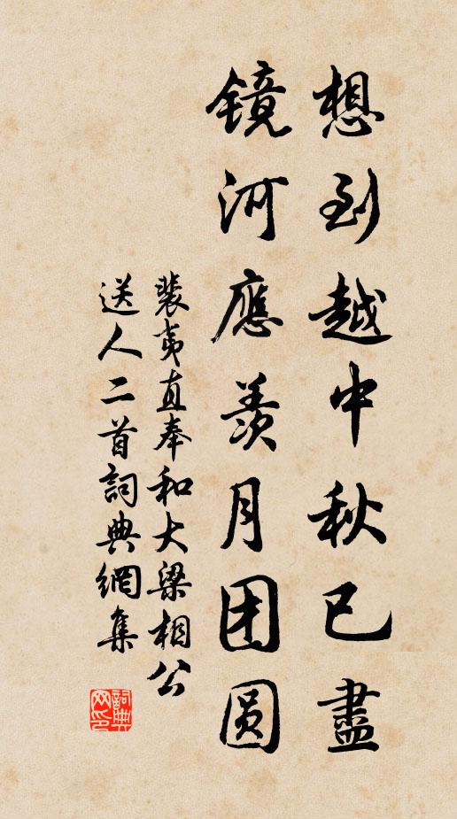 裴夷直想到越中秋已尽，镜河应羡月团圆书法作品欣赏