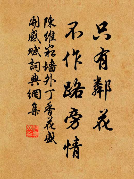 陈维崧只有邻花，不作路旁情书法作品欣赏