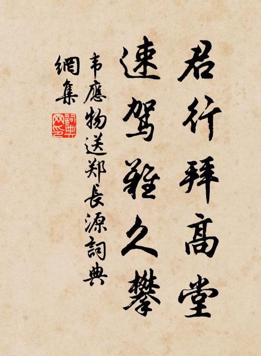韦应物君行拜高堂，速驾难久攀书法作品欣赏