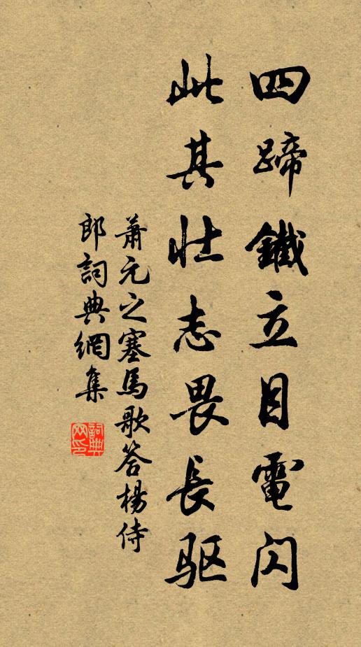 萧元之四蹄铁立目电闪，此其壮志畏长驱书法作品欣赏