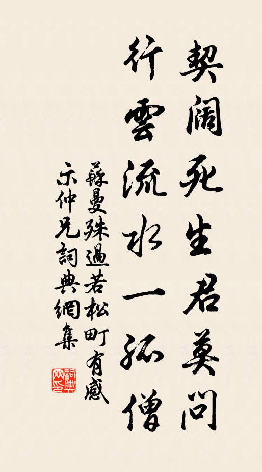 苏曼殊契阔死生君莫问，行云流水一孤僧书法作品欣赏