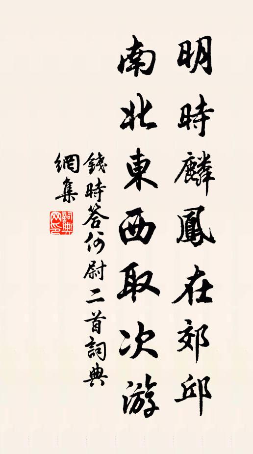 钱时明时麟凤在郊邱，南北东西取次游书法作品欣赏