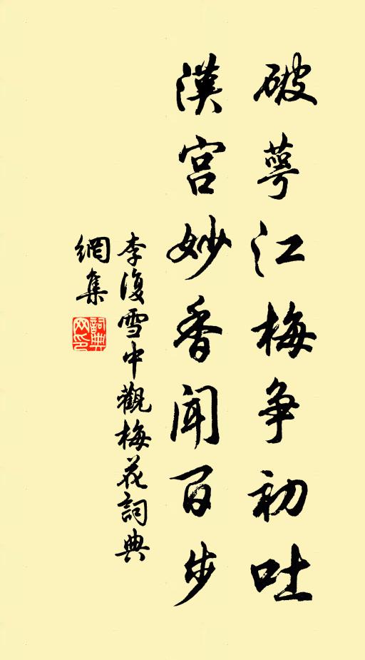 李复破萼江梅争初吐，汉宫妙香闻百步书法作品欣赏
