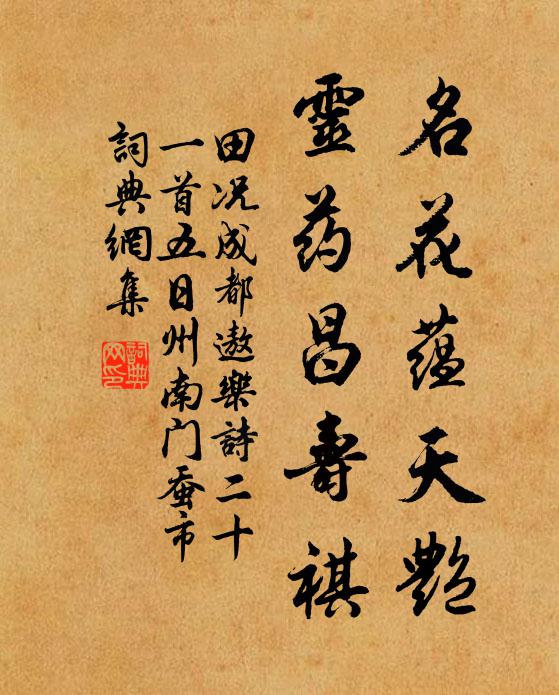 田况名花蕴天艳，灵药昌寿祺书法作品欣赏