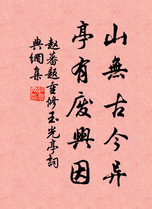 赵蕃山无古今异，亭有废兴因书法作品欣赏