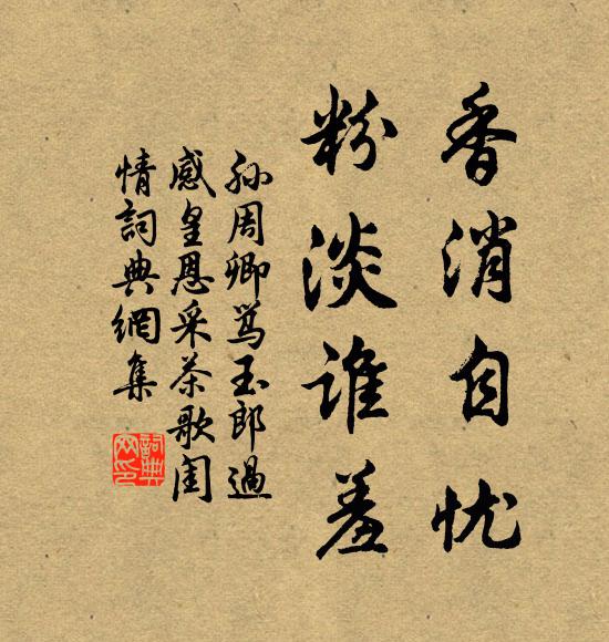 孙周卿香消自忧,粉淡谁羞书法作品欣赏