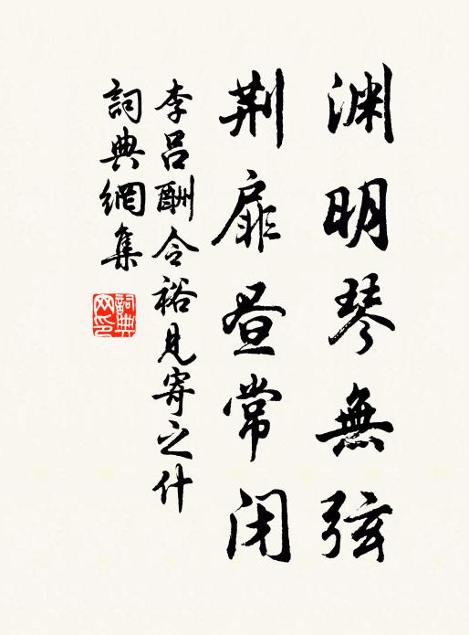 李吕渊明琴无弦,荆扉昼常闭书法作品欣赏