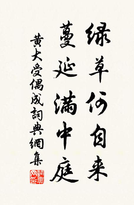 黄大受绿草何自来，蔓延满中庭书法作品欣赏