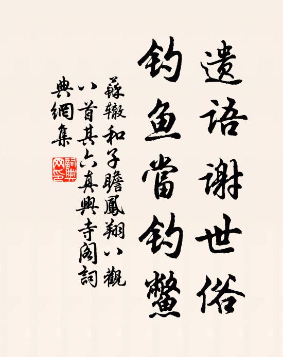 苏辙遗语谢世俗，钓鱼当钓鳖书法作品欣赏