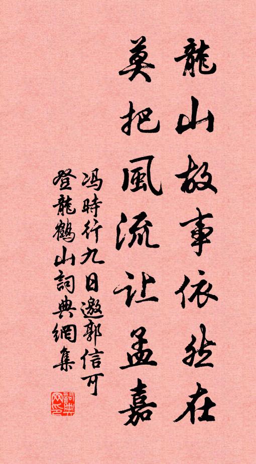 冯时行龙山故事依然在，莫把风流让孟嘉书法作品欣赏