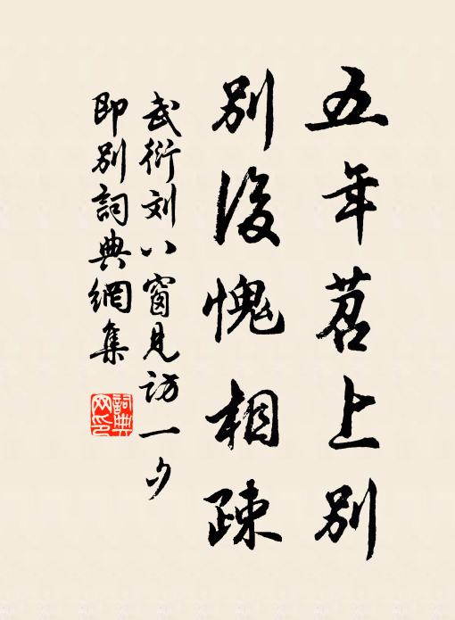 武衍五年苕上别，别后愧相疎书法作品欣赏