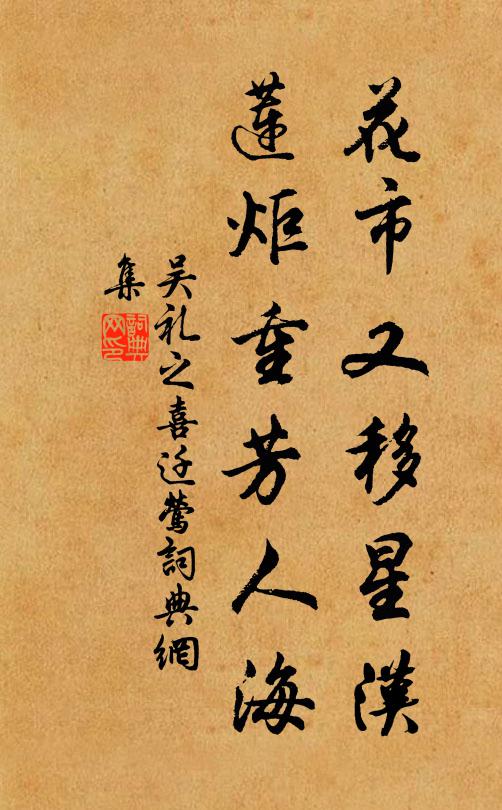 吴礼之花市又移星汉，莲炬重芳人海书法作品欣赏