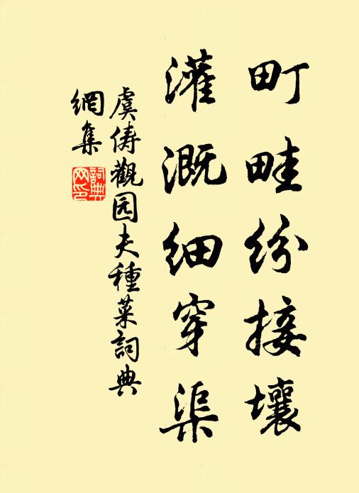 虞俦町畦纷接壤，灌溉细穿渠书法作品欣赏