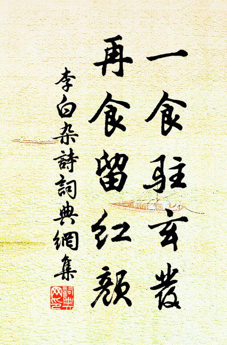 李白一食驻玄发，再食留红颜书法作品欣赏