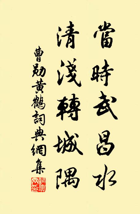 曹勋当时武昌水，清浅转城隅书法作品欣赏
