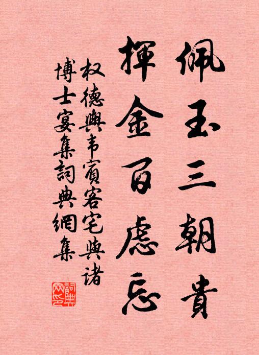 权德舆佩玉三朝贵，挥金百虑忘书法作品欣赏