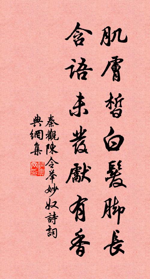 秦观肌肤皙白发脚长，含语未发先有香书法作品欣赏