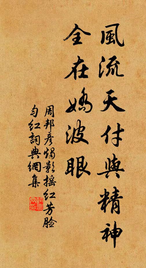 周邦彦风流天付与精神，全在娇波眼书法作品欣赏