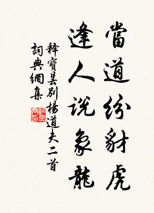 释宝昙当道纷豺虎，逢人说象龙书法作品欣赏
