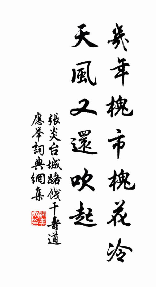 张炎几年槐市槐花冷，天风又还吹起书法作品欣赏